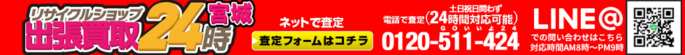 お電話・メールは２４時間対応！土日祝日問わず対応。出張買取