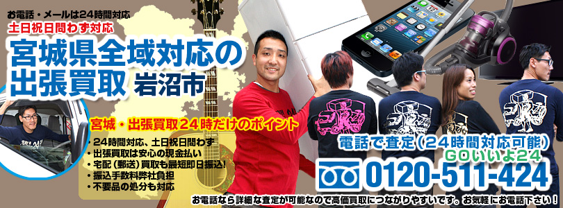 宮城県全域対応の出張買取・岩沼市