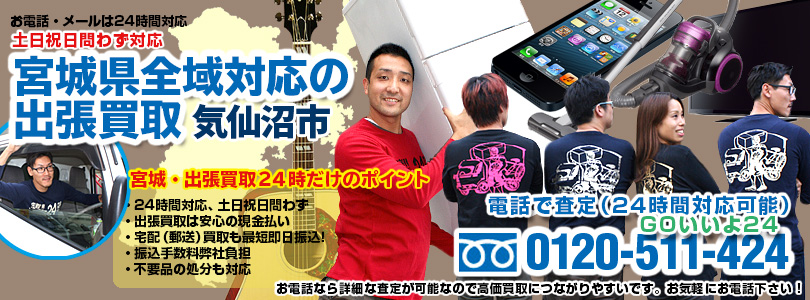 宮城県全域対応の出張買取・気仙沼市