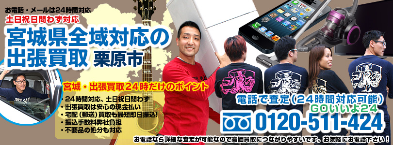 宮城県全域対応の出張買取・栗原市