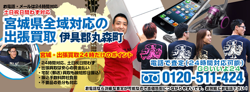 宮城県全域対応の出張買取・伊具郡丸森町