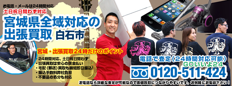 宮城県全域対応の出張買取・白石市