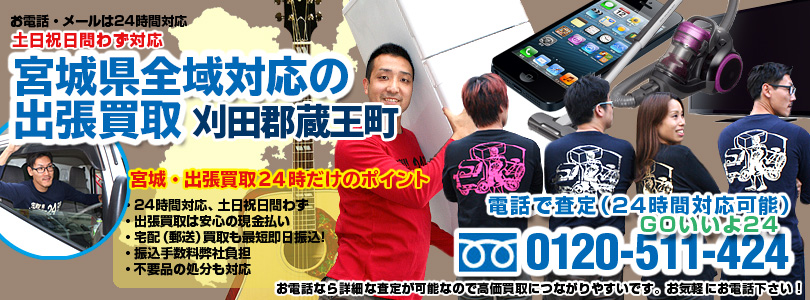 宮城県全域対応の出張買取・刈田郡蔵王町