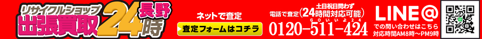 お電話・メールは２４時間対応！土日祝日問わず対応。出張買取