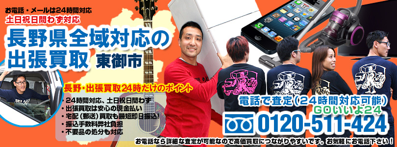 長野県全域対応の出張買取・東御市