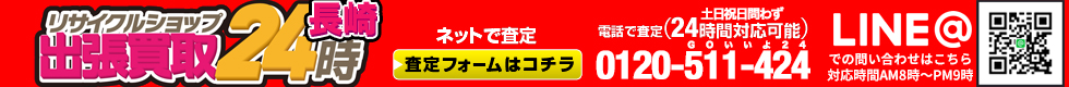 お電話・メールは２４時間対応！土日祝日問わず対応。出張買取