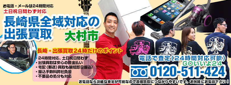 長崎県全域対応の出張買取・大村市