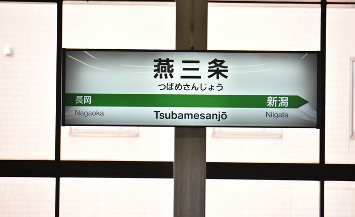 三条市 燕三条駅