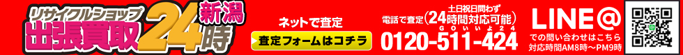 お電話・メールは２４時間対応！土日祝日問わず対応。出張買取