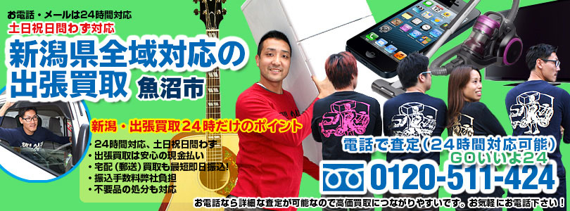 新潟県全域対応の出張買取・魚沼市