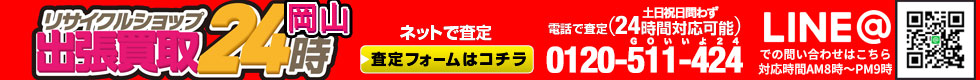 お電話・メールは２４時間対応！土日祝日問わず対応。出張買取