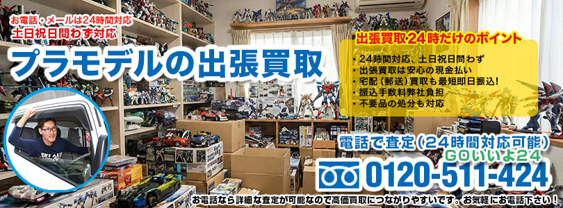 プラモデルの出張買取