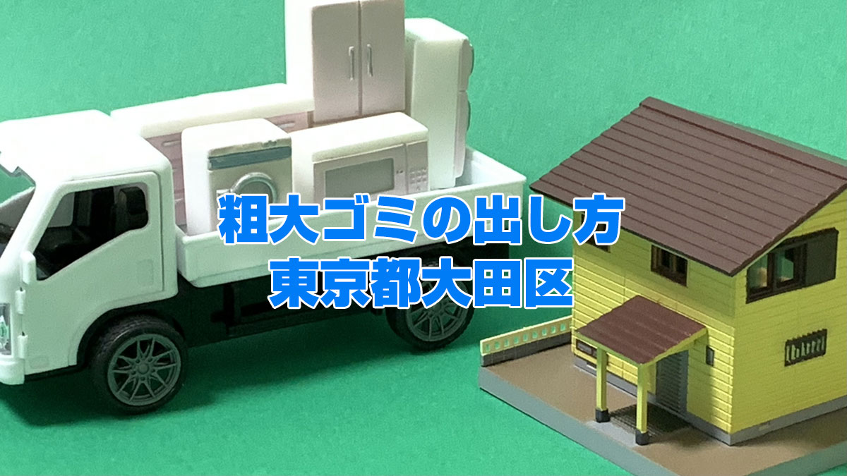 粗大ゴミの出し方【東京都大田区】