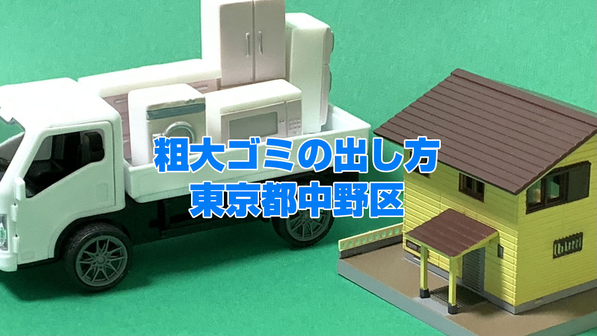 粗大ゴミの出し方【東京都中野区】