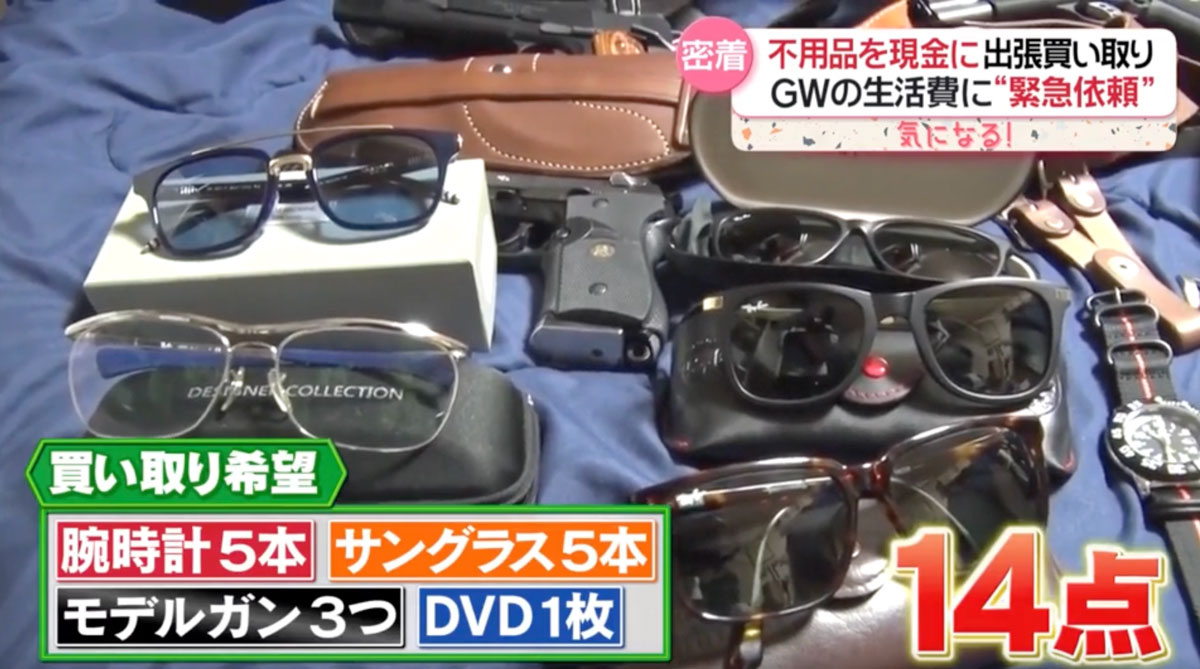 買取希望品は腕時計5本、サングラス5本、モデルガン3つ、DVD1枚の計14点