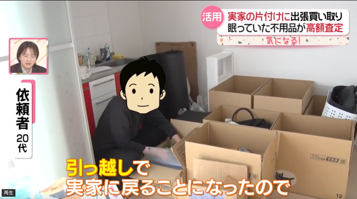 実家への引越に伴う買取