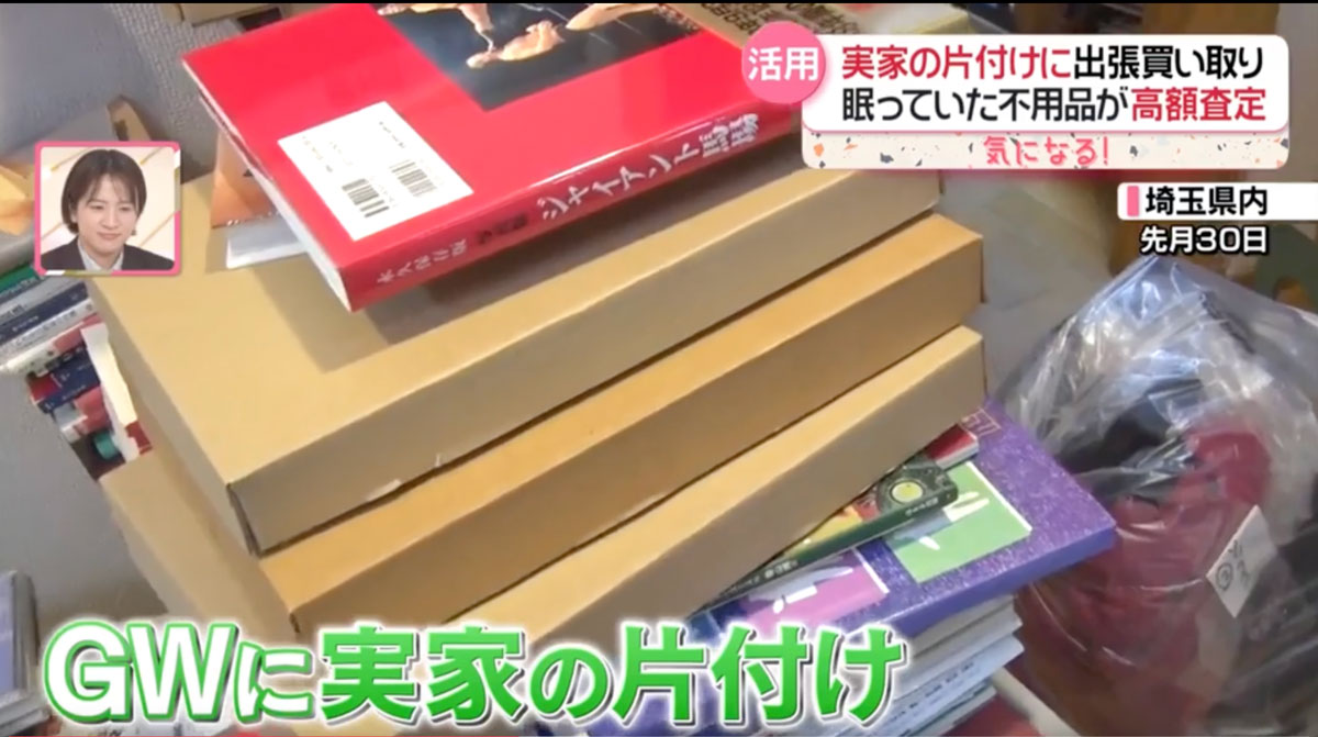 GWに実家の片付けに伴う買取査定依頼