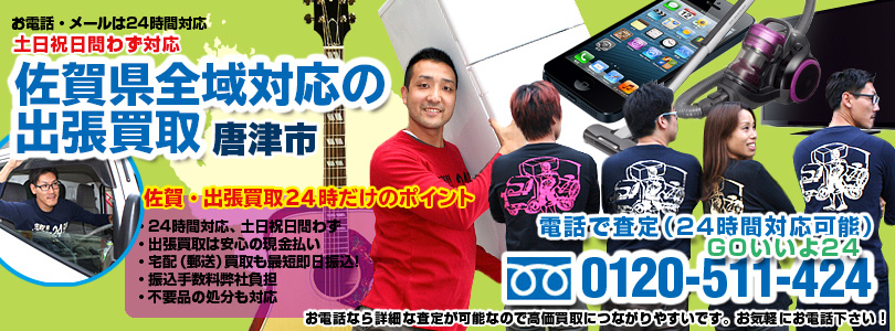 佐賀県全域対応の出張買取・唐津市