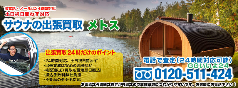 メトスのサウナの出張買取