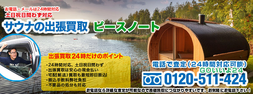 ピースノートのサウナの出張買取