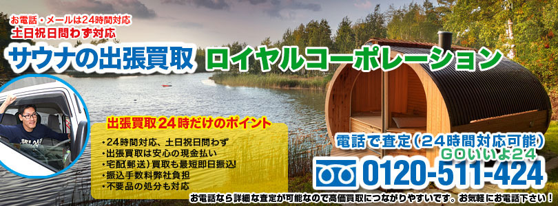 ロイヤルコーポレーションのサウナの出張買取