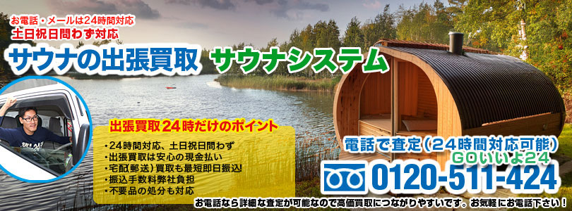 サウナシステムのサウナの出張買取
