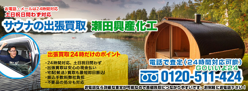 瀬田興産化工のサウナの出張買取