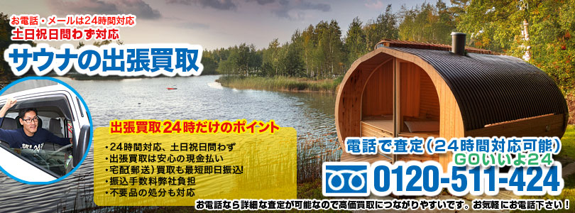 サウナの出張買取