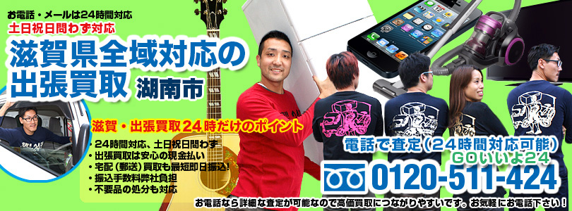 滋賀県全域対応の出張買取・湖南市