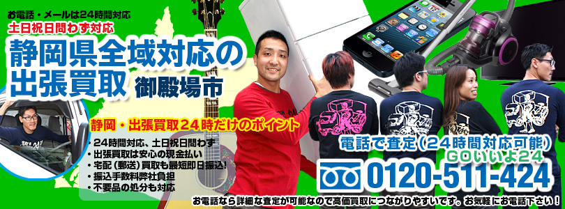 静岡県全域対応の出張買取・御殿場市