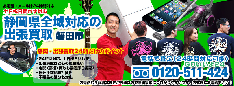 静岡県全域対応の出張買取・磐田市