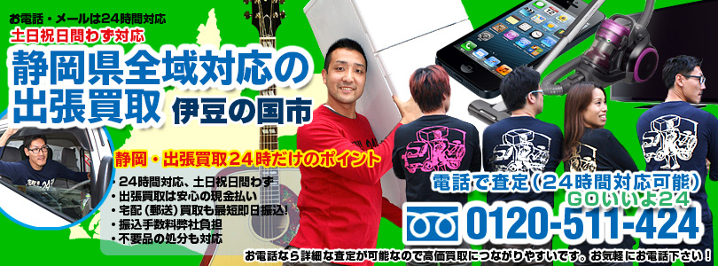 静岡県全域対応の出張買取・伊豆の国市
