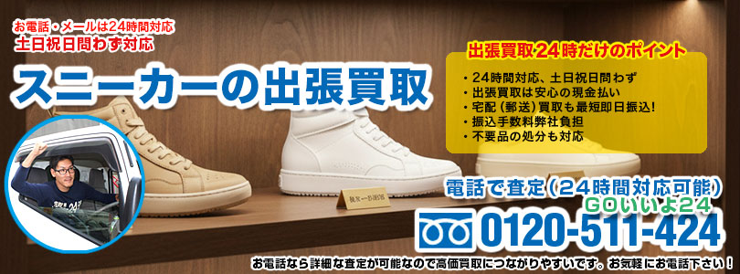 スニーカーの出張買取