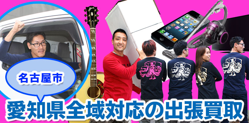 リサイクルショップ 愛知県・名古屋市・出張買取24時