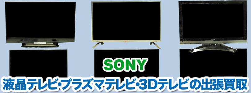 SONY 液晶テレビの出張買取
