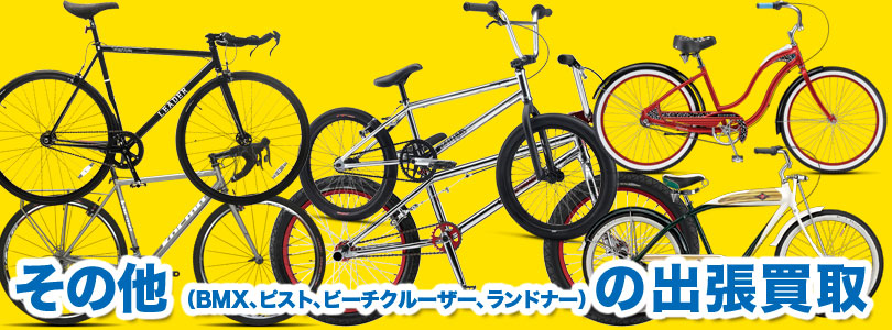 自転車・その他（BMX、ピスト、ビーチクルーザー、ランドナー）の出張買取