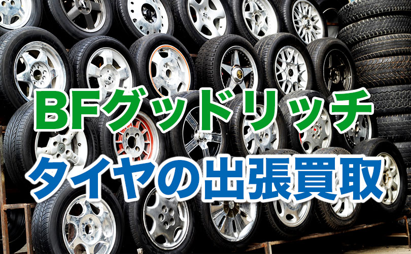 BFグッドリッチのタイヤの出張買取