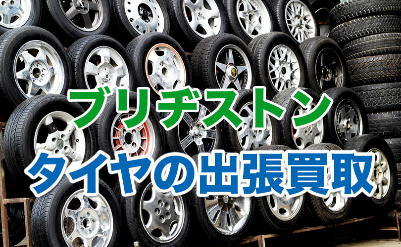 ブリヂストンのタイヤの出張買取