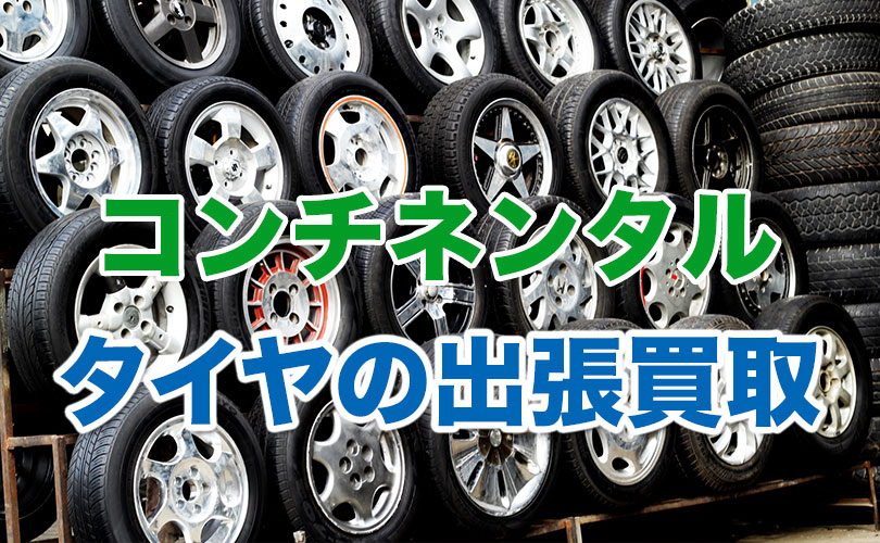 コンチネンタルのタイヤの出張買取