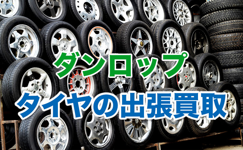 ダンロップのタイヤの出張買取