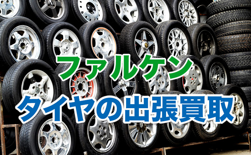 ファルケンのタイヤの出張買取