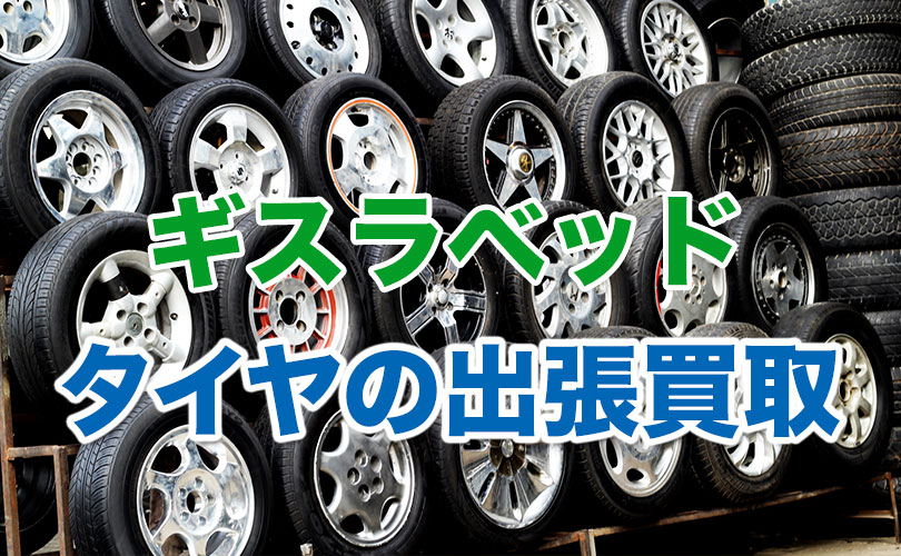 ギスラベッドのタイヤの出張買取