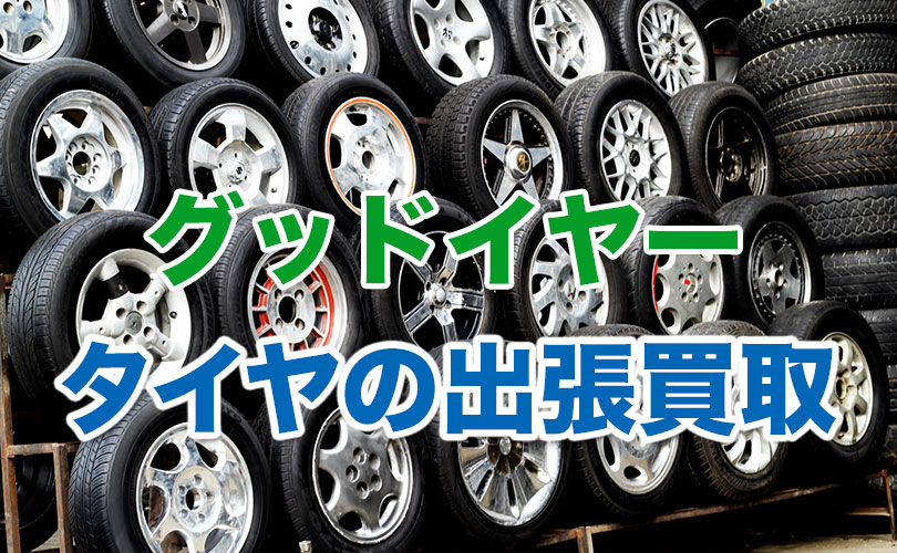 グッドイヤーのタイヤの出張買取