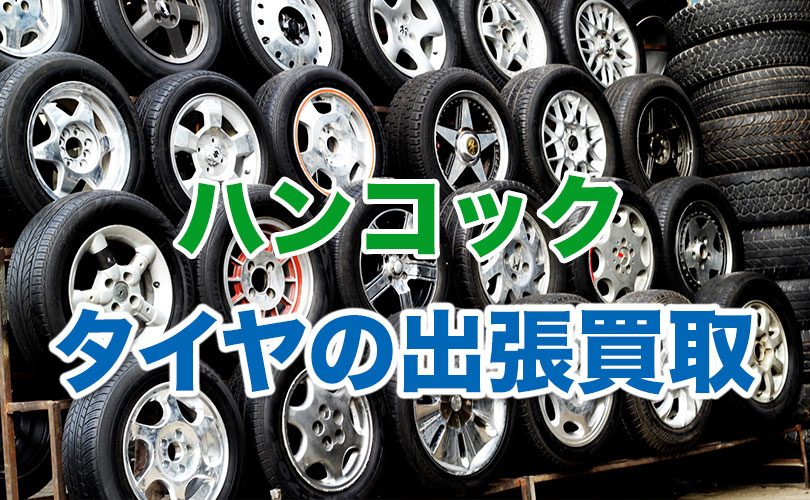 ハンコックのタイヤの出張買取