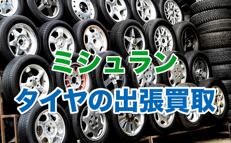ミシュランのタイヤの出張買取