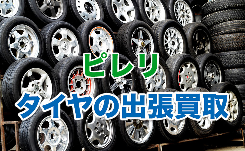 ピレリのタイヤの出張買取