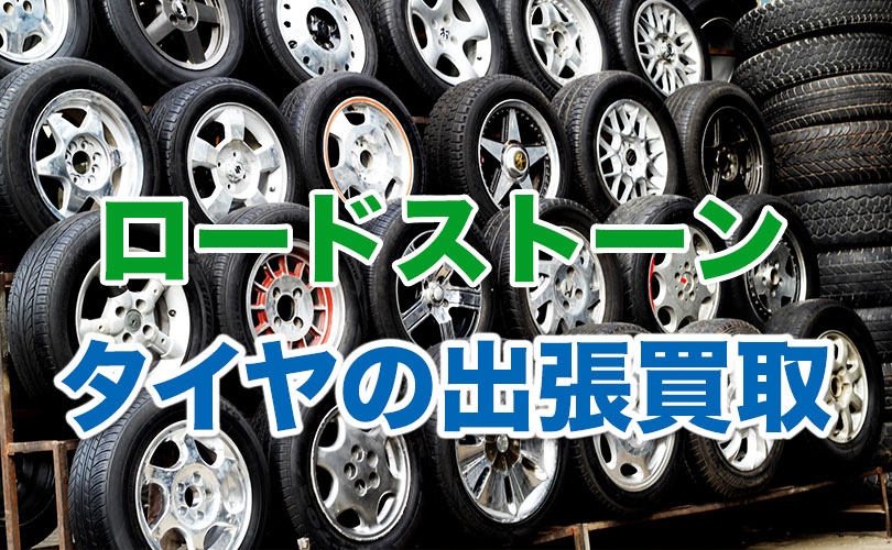 ロードストンのタイヤの出張買取