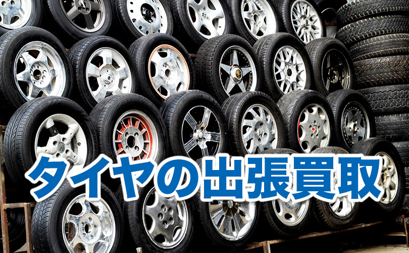 タイヤの出張買取