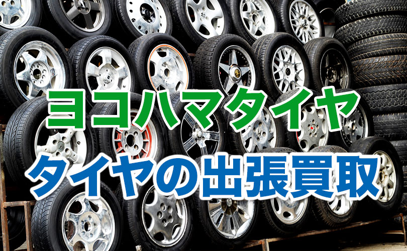 ヨコハマタイヤのタイヤの出張買取