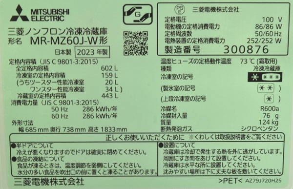三菱製の冷蔵庫 型番情報